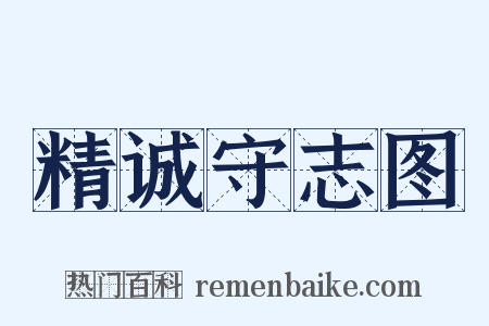 精诚守志图是什么意思的图片